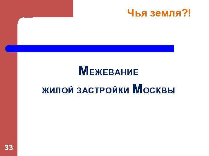 Чья земля? ! МЕЖЕВАНИЕ ЖИЛОЙ ЗАСТРОЙКИ М ОСКВЫ 33 