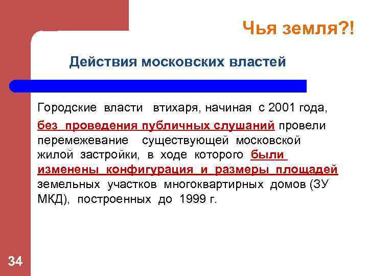 Чья земля? ! Действия московских властей Городские власти втихаря, начиная с 2001 года, без