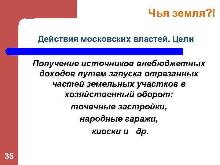 Чья земля? ! Действия московских властей. Цели Получение источников внебюджетных доходов путем запуска отрезанных