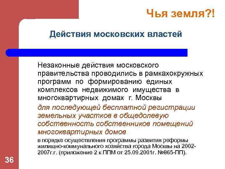 Чья земля? ! Действия московских властей Незаконные действия московского правительства проводились в рамкахокружных программ