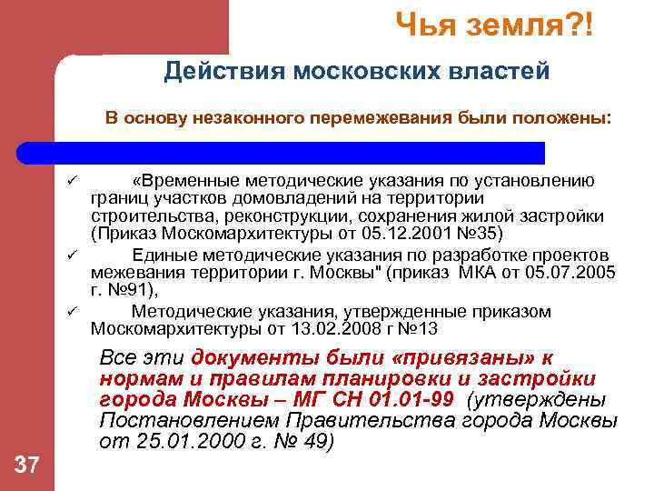 Чья земля? ! Действия московских властей В основу незаконного перемежевания были положены: ü ü