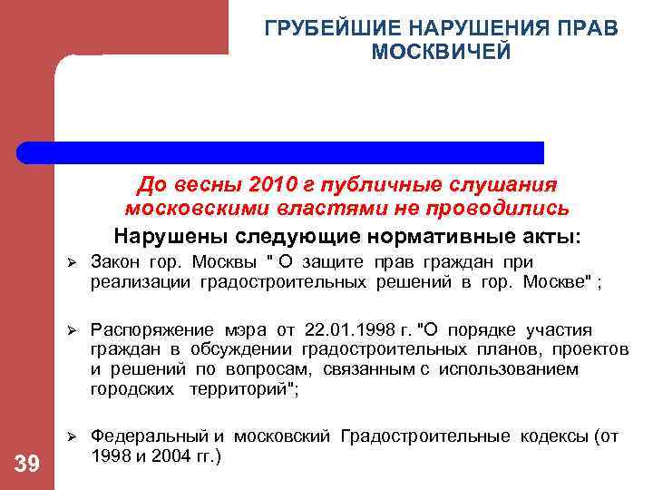 ГРУБЕЙШИЕ НАРУШЕНИЯ ПРАВ МОСКВИЧЕЙ До весны 2010 г публичные слушания московскими властями не проводились