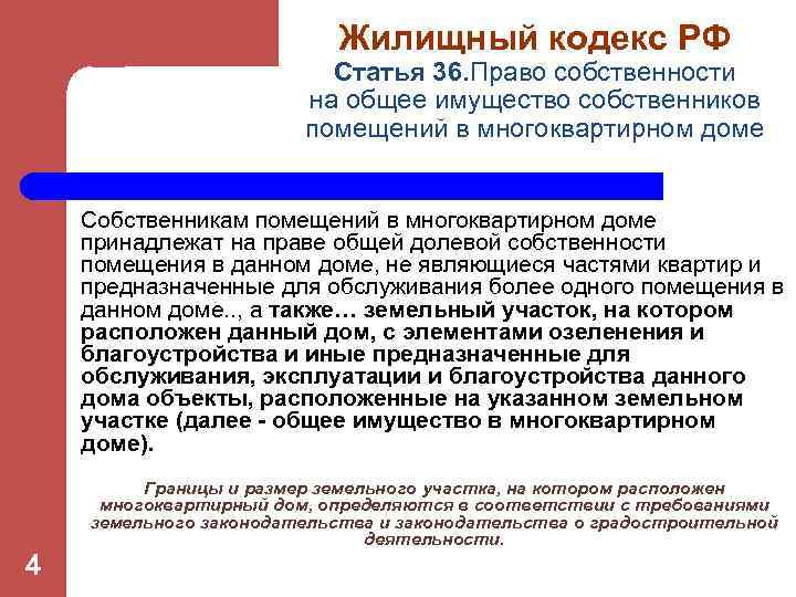 Жилищный кодекс РФ Статья 36. Право собственности на общее имущество собственников помещений в многоквартирном