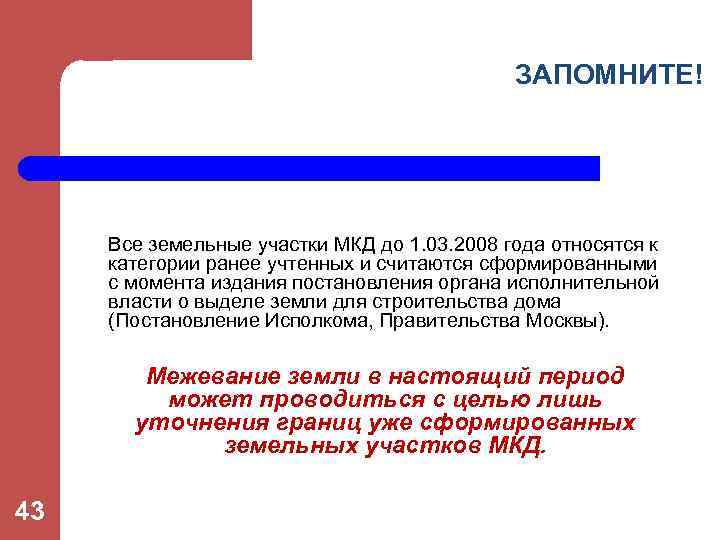 ЗАПОМНИТЕ! Все земельные участки МКД до 1. 03. 2008 года относятся к категории ранее