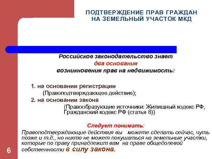 ПОДТВЕРЖДЕНИЕ ПРАВ ГРАЖДАН НА ЗЕМЕЛЬНЫЙ УЧАСТОК МКД Российское законодательство знает два основания возникновения прав