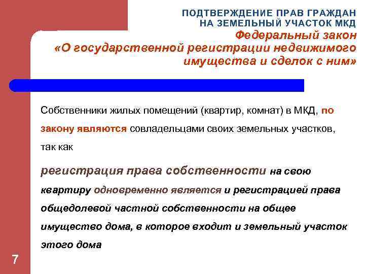 ПОДТВЕРЖДЕНИЕ ПРАВ ГРАЖДАН НА ЗЕМЕЛЬНЫЙ УЧАСТОК МКД Федеральный закон «О государственной регистрации недвижимого имущества