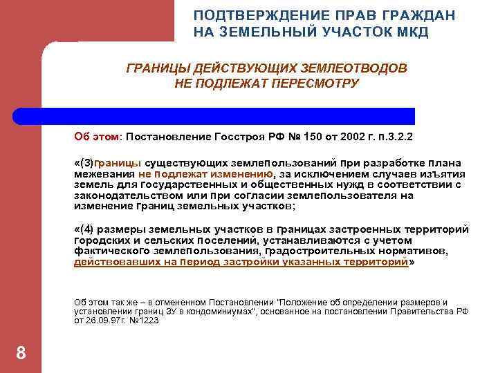 ПОДТВЕРЖДЕНИЕ ПРАВ ГРАЖДАН НА ЗЕМЕЛЬНЫЙ УЧАСТОК МКД ГРАНИЦЫ ДЕЙСТВУЮЩИХ ЗЕМЛЕОТВОДОВ НЕ ПОДЛЕЖАТ ПЕРЕСМОТРУ Об