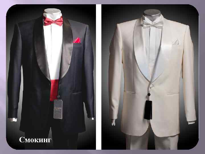 Смокинг 