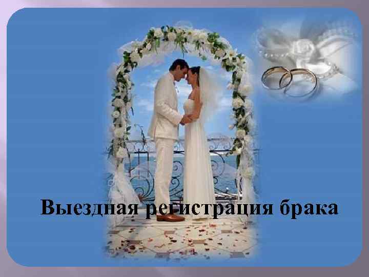 Выездная регистрация брака 