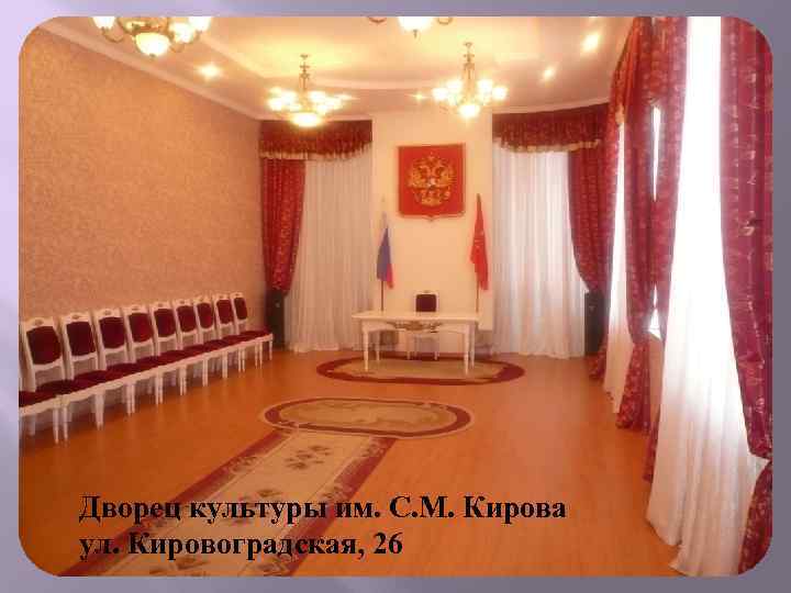 Дворец культуры им. С. М. Кирова ул. Кировоградская, 26 