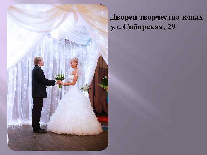 Дворец творчества юных ул. Сибирская, 29 