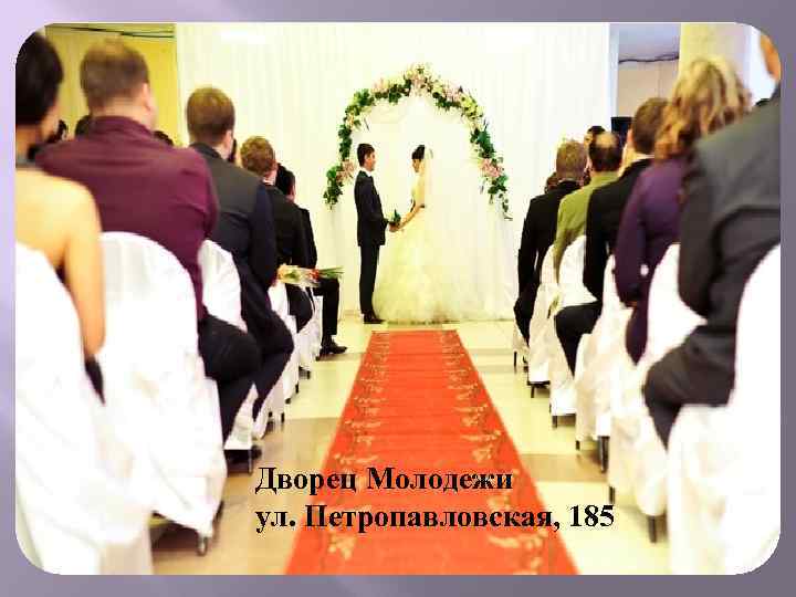 Дворец Молодежи ул. Петропавловская, 185 