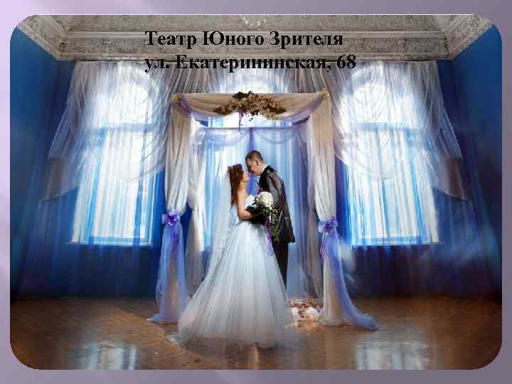 Театр Юного Зрителя ул. Екатерининская, 68 