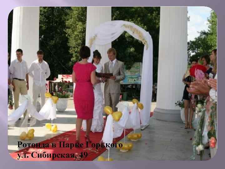 Ротонда в Парке Горького ул. Сибирская, 49 