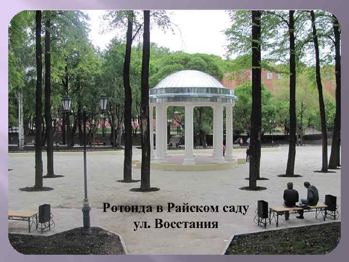 Ротонда в Райском саду ул. Восстания 
