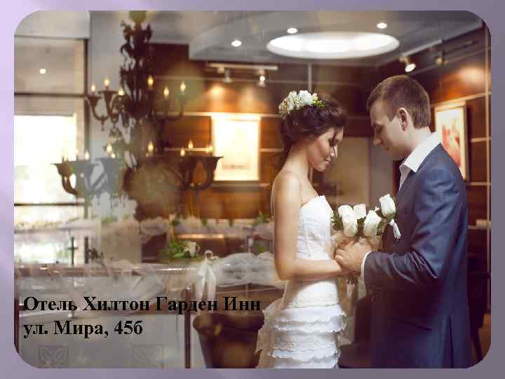 Отель Хилтон Гарден Инн ул. Мира, 45 б 