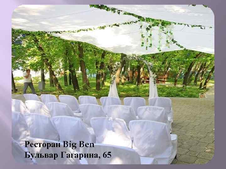 Ресторан Big Ben Бульвар Гагарина, 65 