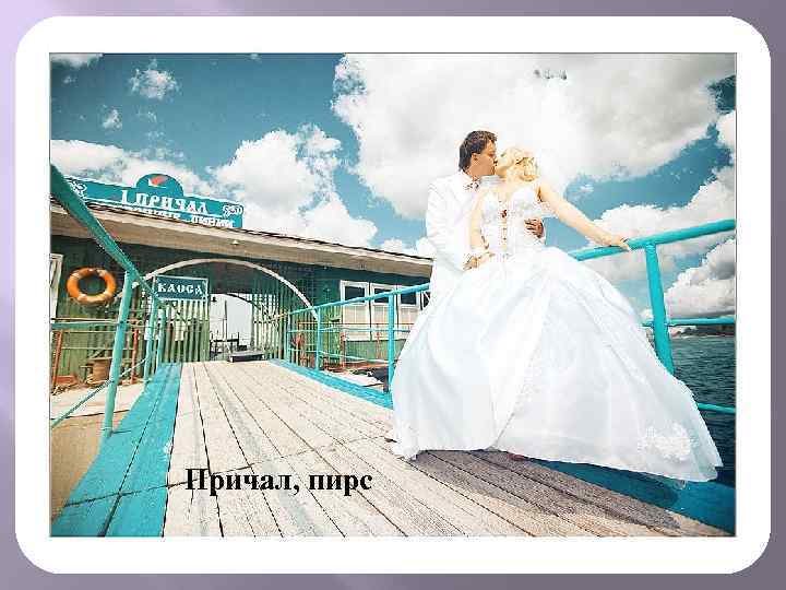 Причал, пирс 