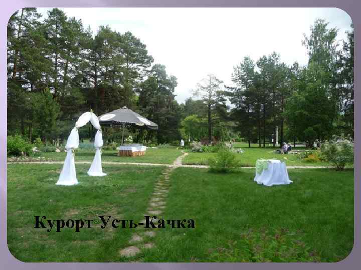 Курорт Усть-Качка 