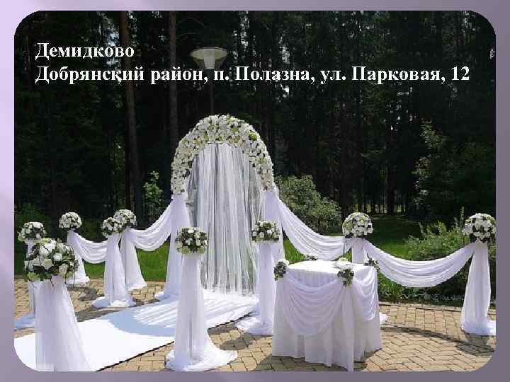 Демидково Добрянский район, п. Полазна, ул. Парковая, 12 