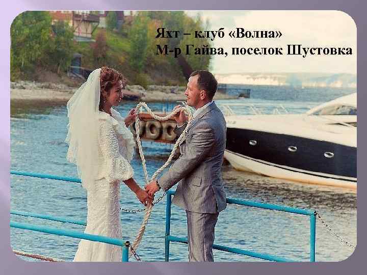 Яхт – клуб «Волна» М-р Гайва, поселок Шустовка 