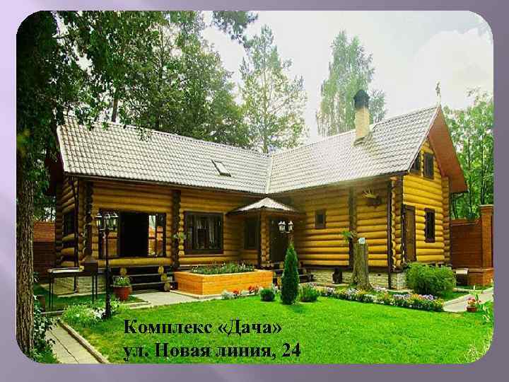 Комплекс «Дача» ул. Новая линия, 24 