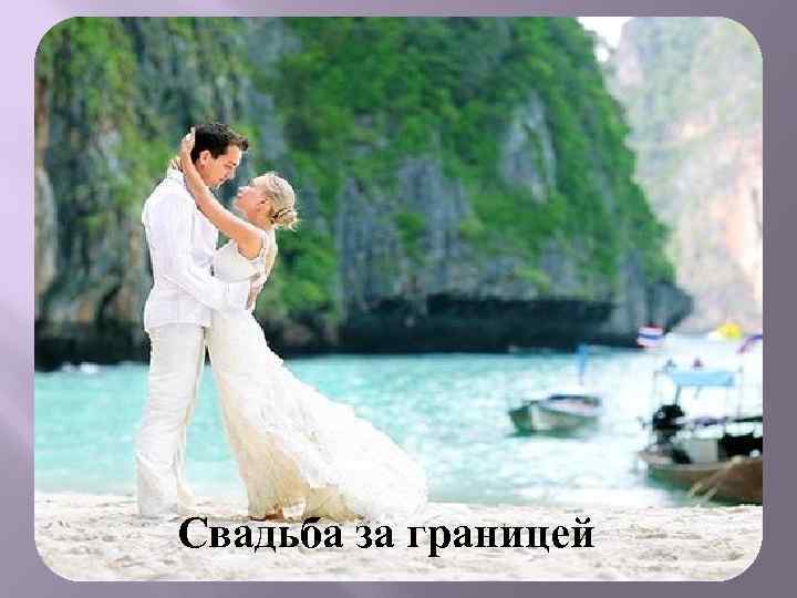 Свадьба за границей 