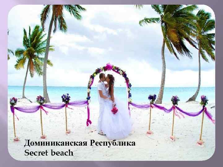 Доминиканская Республика Secret beach 