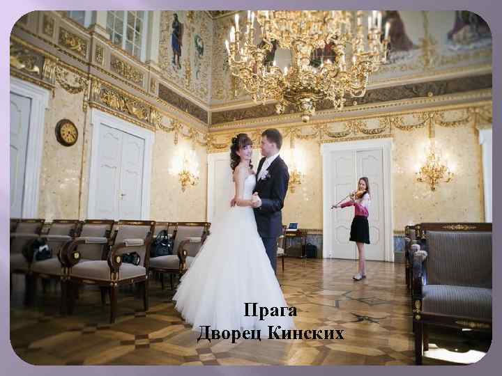 Прага Дворец Кинских 