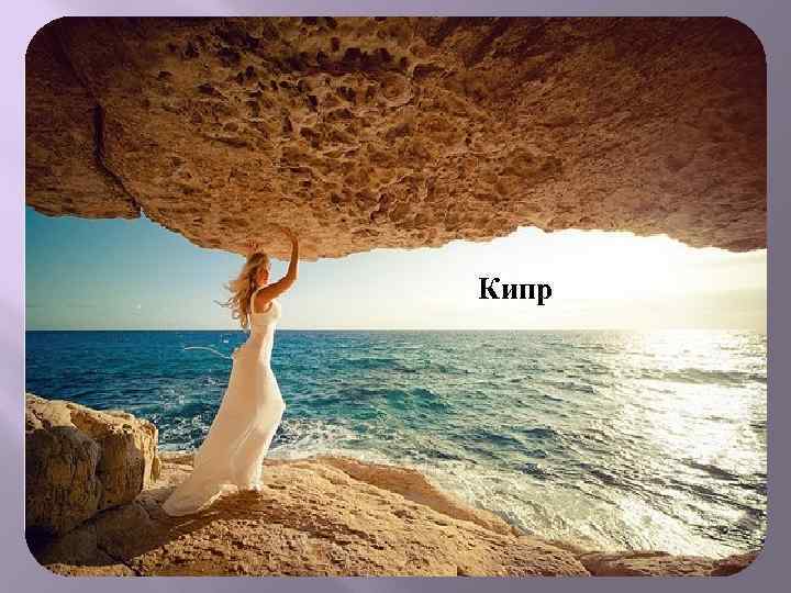 Кипр 