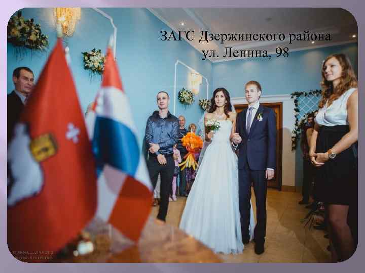 ЗАГС Дзержинского района ул. Ленина, 98 