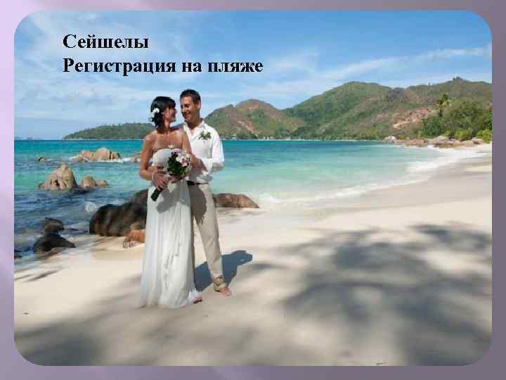 Сейшелы Регистрация на пляже 