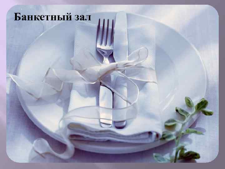 Банкетный зал 