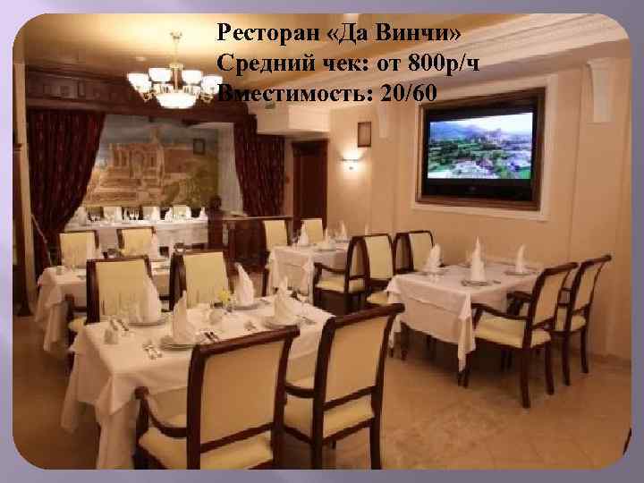 Ресторан «Да Винчи» Средний чек: от 800 р/ч Вместимость: 20/60 