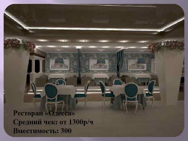 Ресторан «Одесса» Средний чек: от 1300 р/ч Вместимость: 300 