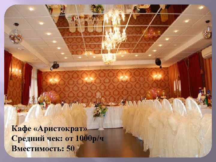 Кафе «Аристократ» Средний чек: от 1000 р/ч Вместимость: 50 