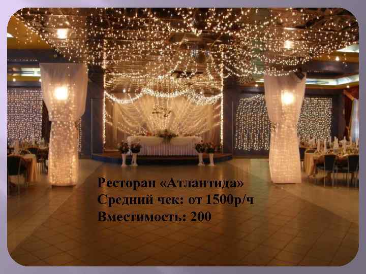 Ресторан «Атлантида» Средний чек: от 1500 р/ч Вместимость: 200 