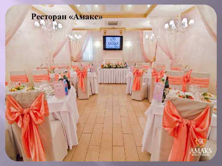 Ресторан «Амакс» 