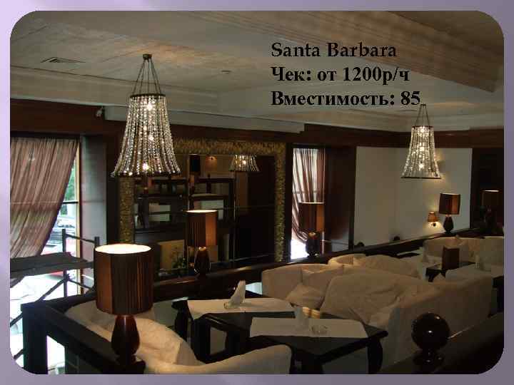 Santa Barbara Чек: от 1200 р/ч Вместимость: 85 