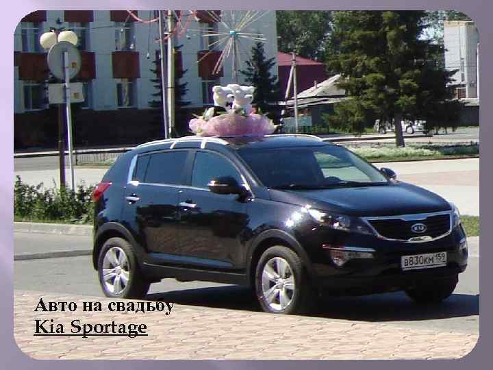 Авто на свадьбу Kia Sportage 