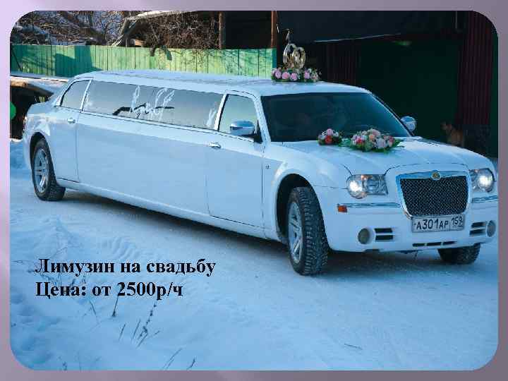 Лимузин на свадьбу Цена: от 2500 р/ч 
