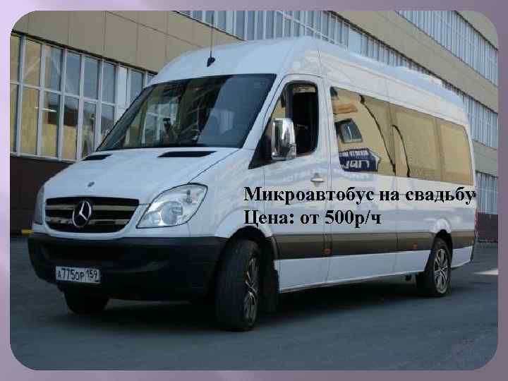Микроавтобус на свадьбу Цена: от 500 р/ч 