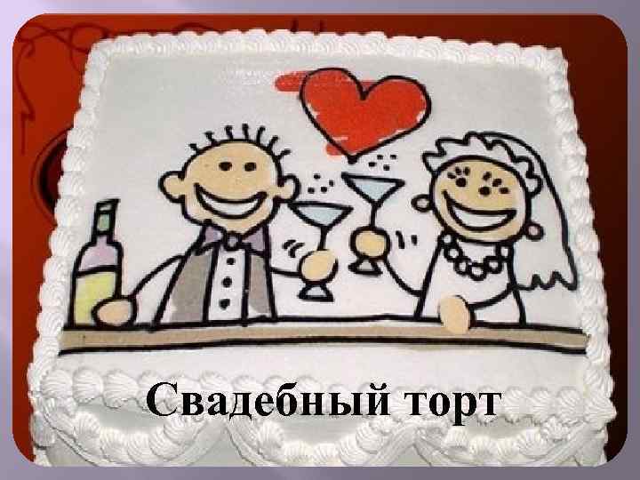 Свадебный торт 