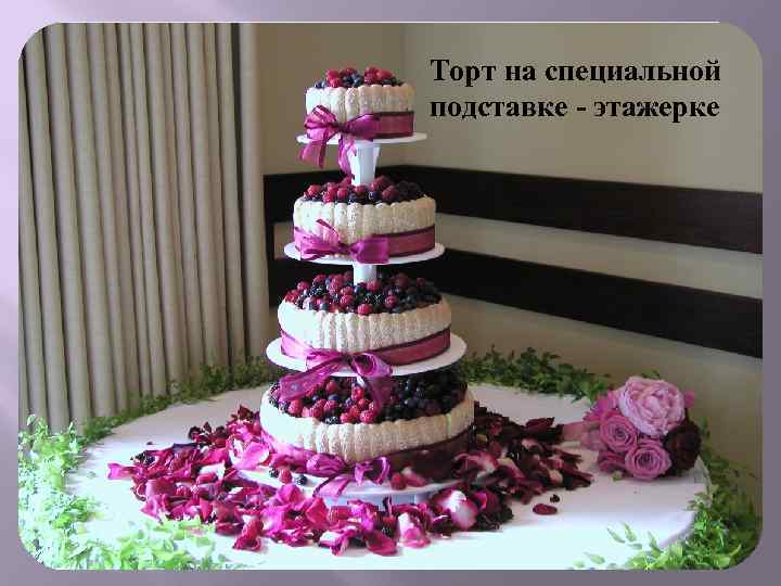 Торт на специальной подставке - этажерке 