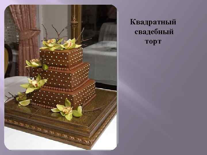 Квадратный свадебный торт 