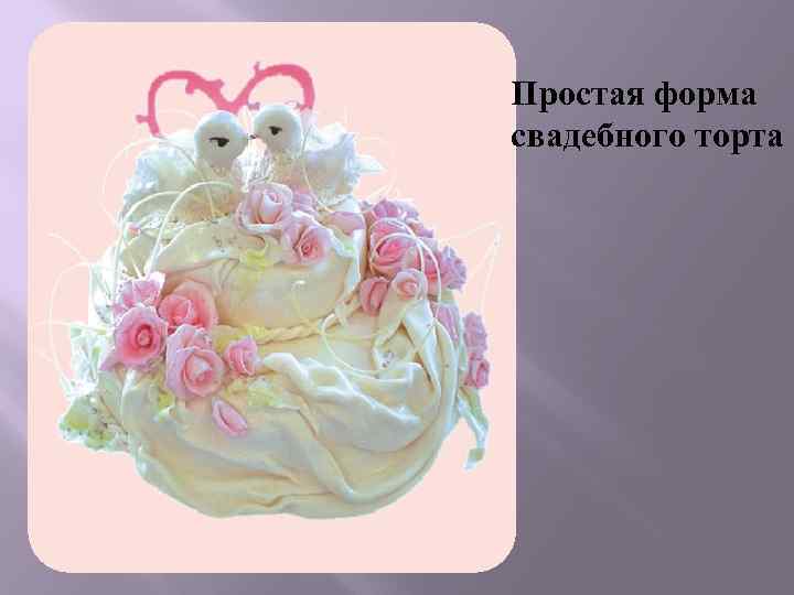 Простая форма свадебного торта 
