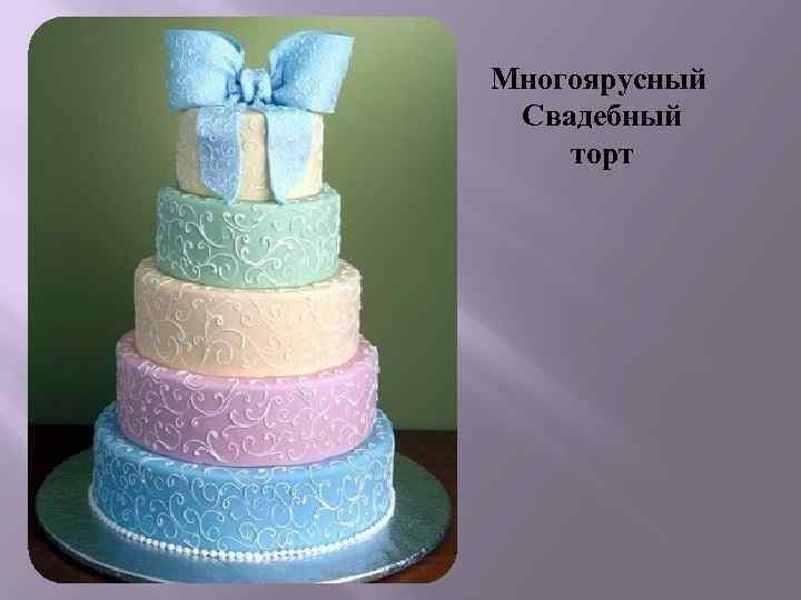 Многоярусный Свадебный торт 