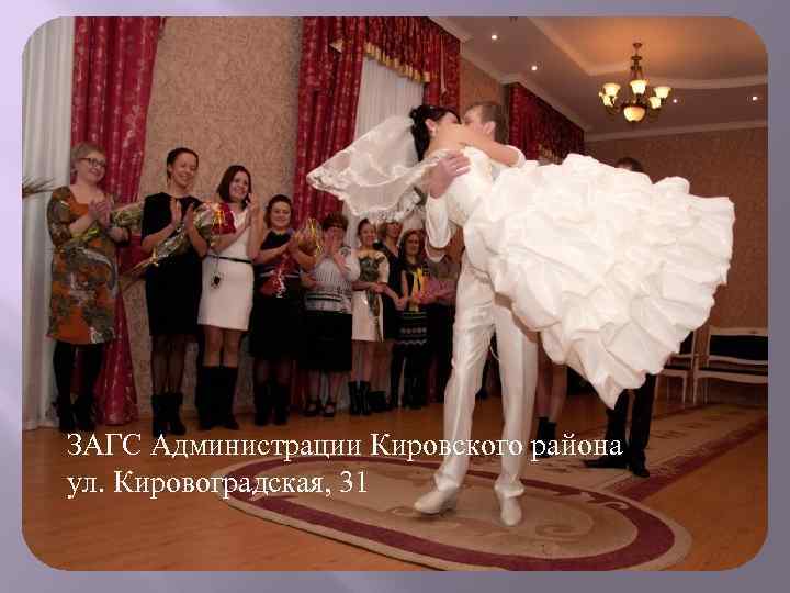 ЗАГС Администрации Кировского района ул. Кировоградская, 31 