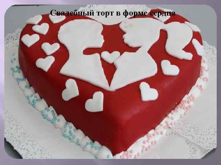 Свадебный торт в форме сердца 