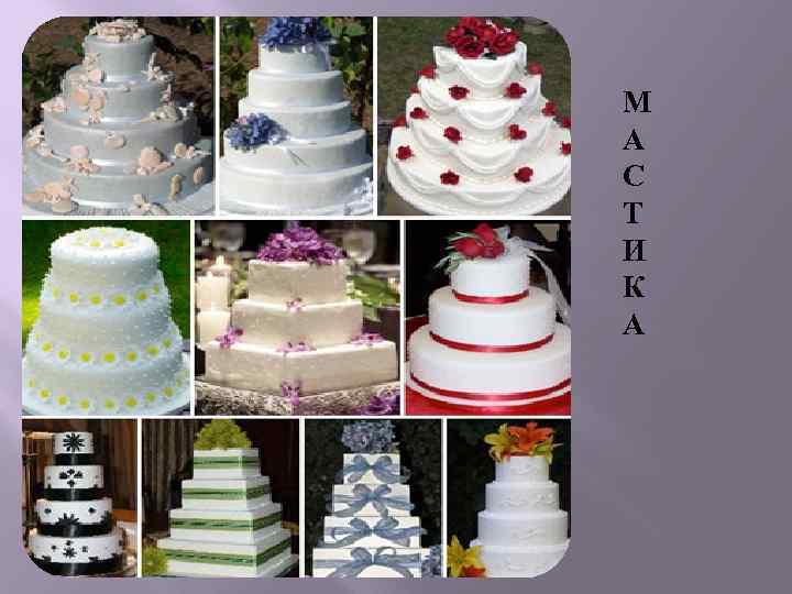 М А С Т И К А 